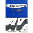 ATmega128單片機入門與提高