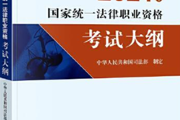 2021年國家統一法律職業資格考試大綱