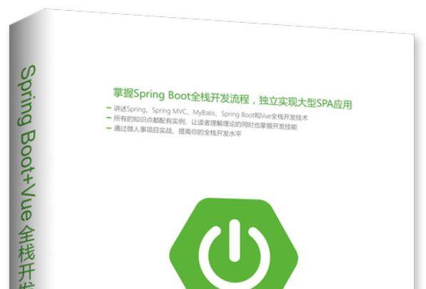 Spring Boot+Vue全棧開發實戰