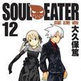 SOUL EATER噬魂者(12)