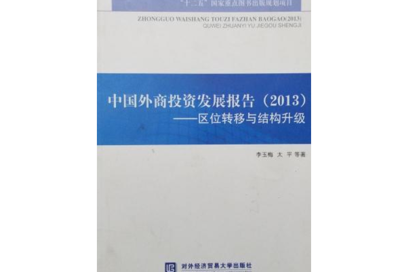 中國外商投資發展報告(2013)——區位轉移與結構升級