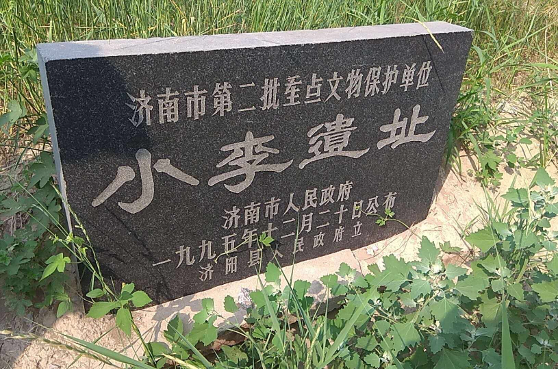 小李遺址