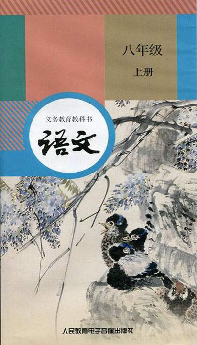 語文八年級上冊(人民教育電子音像出版社出版錄音帶)