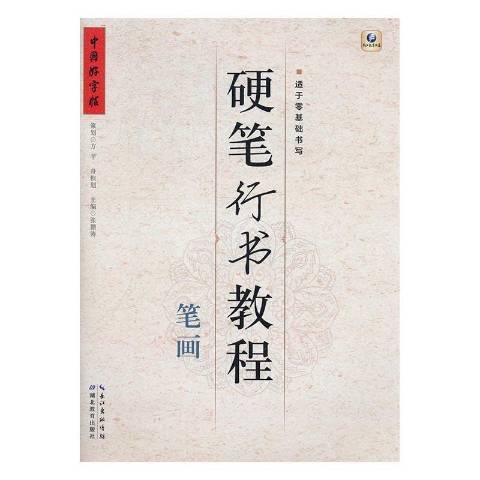 硬筆行書教程：筆畫