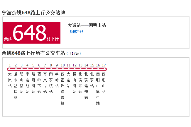 寧波公交餘姚648路