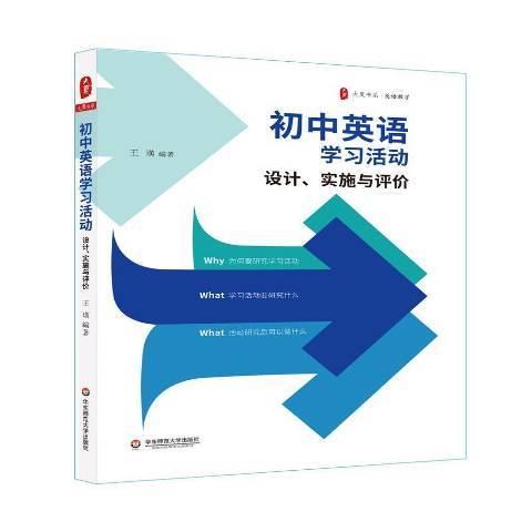 國中英語學習活動設計、實施與評價