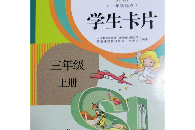 英語（一年級起點）卡片三年級上冊