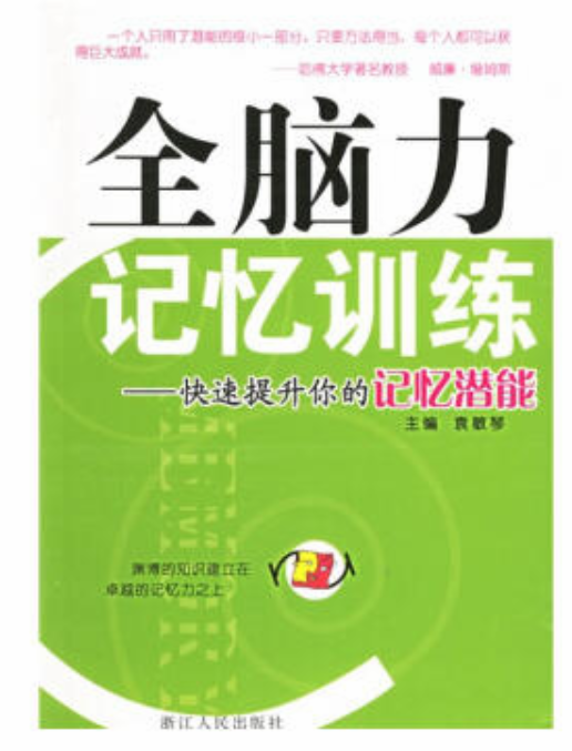 全腦力記憶訓練：快速提升你的記憶潛能(全腦力記憶訓練)