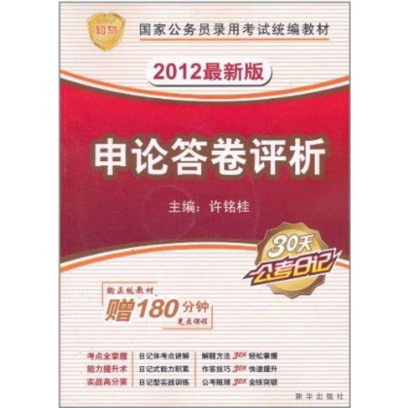 國家公務員錄用考試統編教材：申論答卷評析