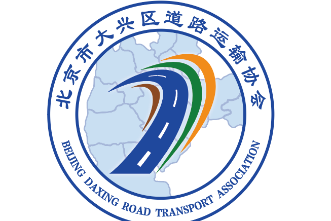 北京市大興區道路運輸協會