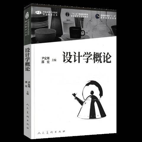 中國高等藝術院校精品教材大系：設計學概論