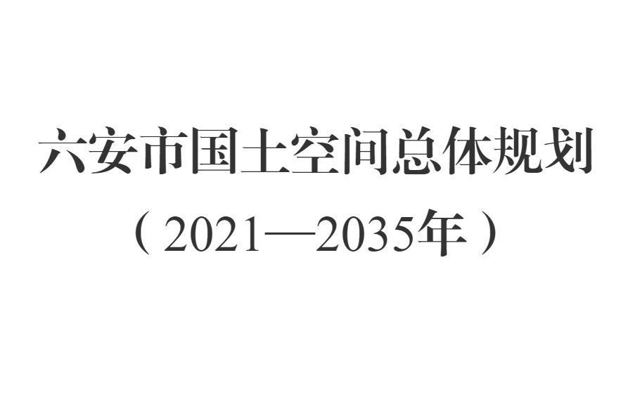 六安市國土空間總體規劃（2021—2035年）