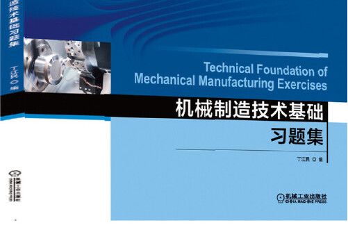 機械製造技術基礎習題集(2020年機械工業出版社出版的圖書)