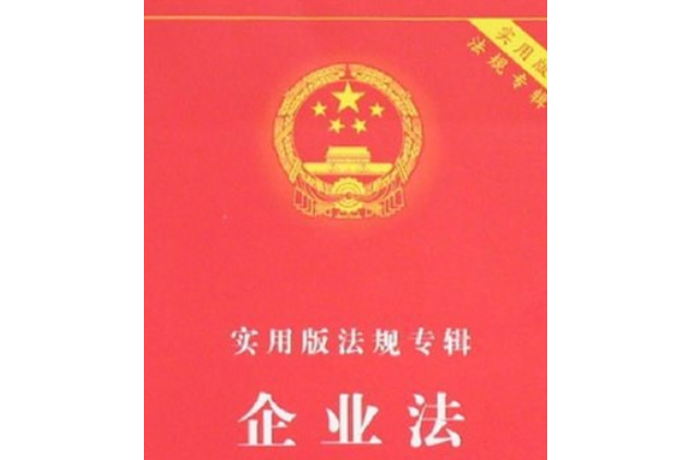 企業法(2008年中國法制出版社出版的圖書)