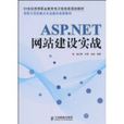 ASP.NET網站建設實戰