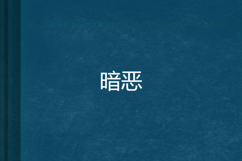 暗惡