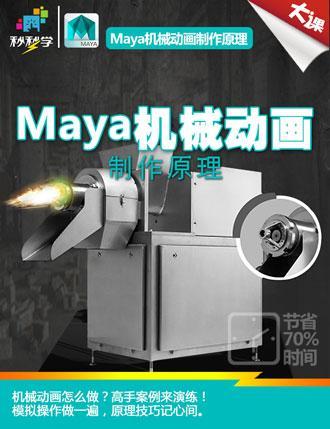 Maya機械動畫製作原理