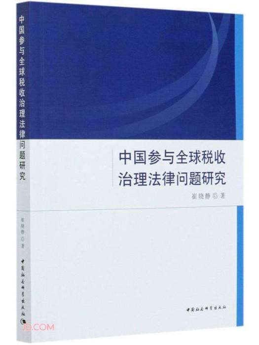 中國參與全球稅收治理法律問題研究