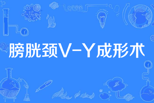 膀胱頸V-Y成形術