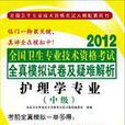 2012年最新版護理學專業（中級）全國衛生專業技術資格考試—全真模擬試卷