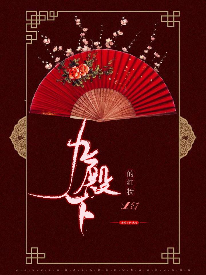 九殿下的紅妝