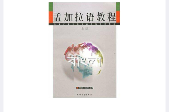 孟加拉語教程（上下冊）