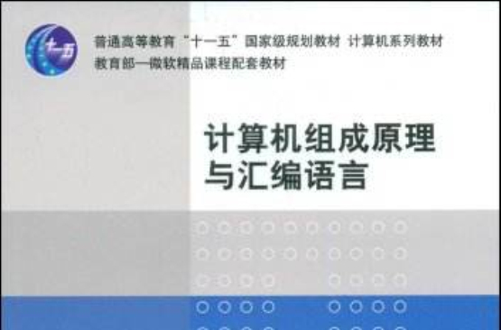 計算機組成原理與彙編語言