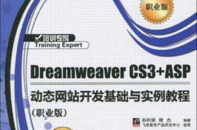 Dreamweaver CS3+ASP動態網站開發基礎與實例教程