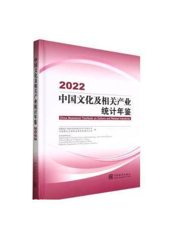 中國文化及相關產業統計年鑑(2022)