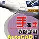 手把手教你學用AutoCAD2002中文版