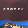 西藏旅遊手冊（中文版）