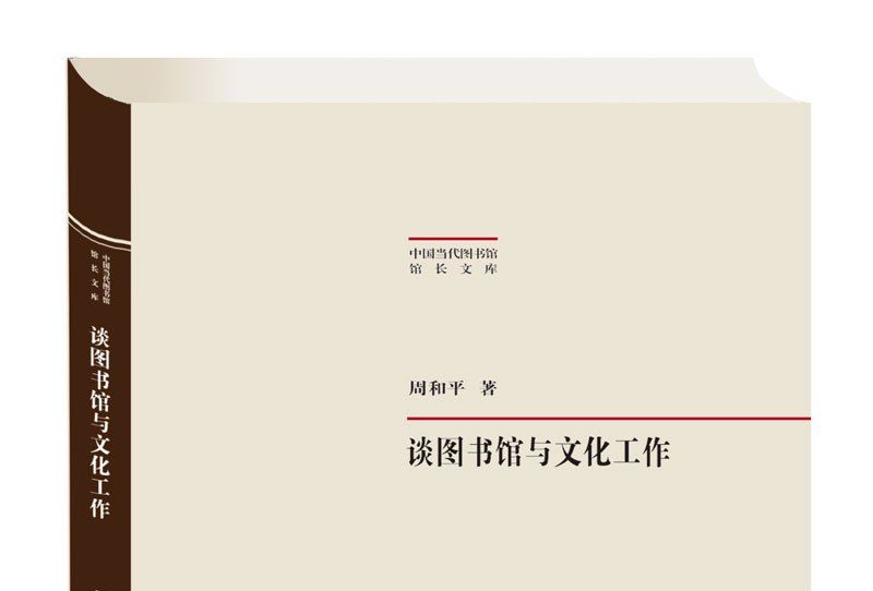 中國當代圖書館館長文集：談圖書館與文化工作