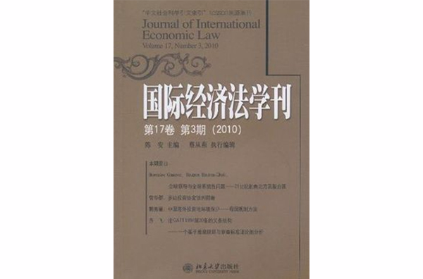 國際經濟法學刊第17卷第3期