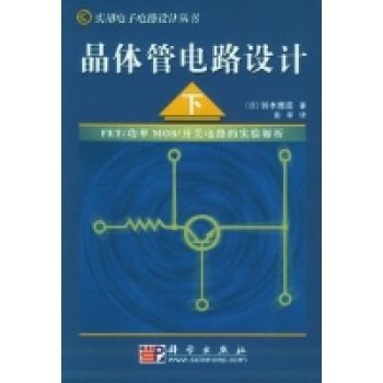 電晶體電路設計（上）——實用電子電路設計叢書