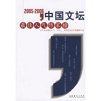 2005-2006中國文壇最佳人氣作家榜(2005-2006-中國文壇最佳人氣作家榜)