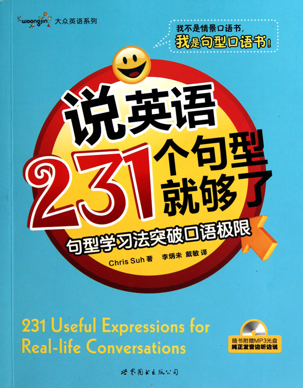 說英語231個句型就夠了