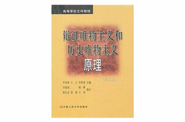 辯證唯物主義和歷史唯物主義綱要