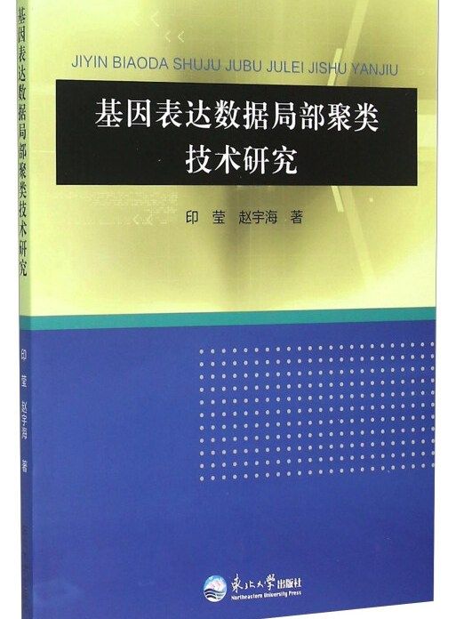 基因表達數據局部聚類技術研究