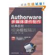 Authorware多媒體課件製作經典教程模組模板精講