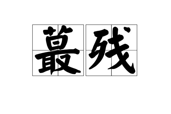 蕞殘