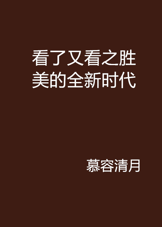 看了又看之勝美的全新時代