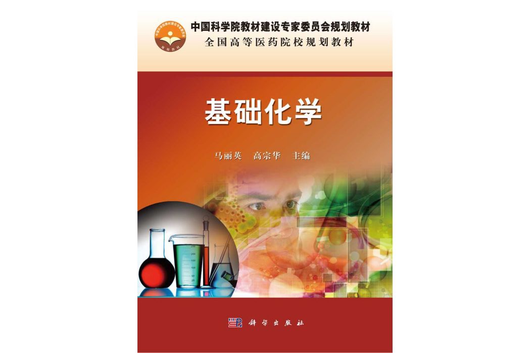 基礎化學(2015年科學出版社出版的圖書)