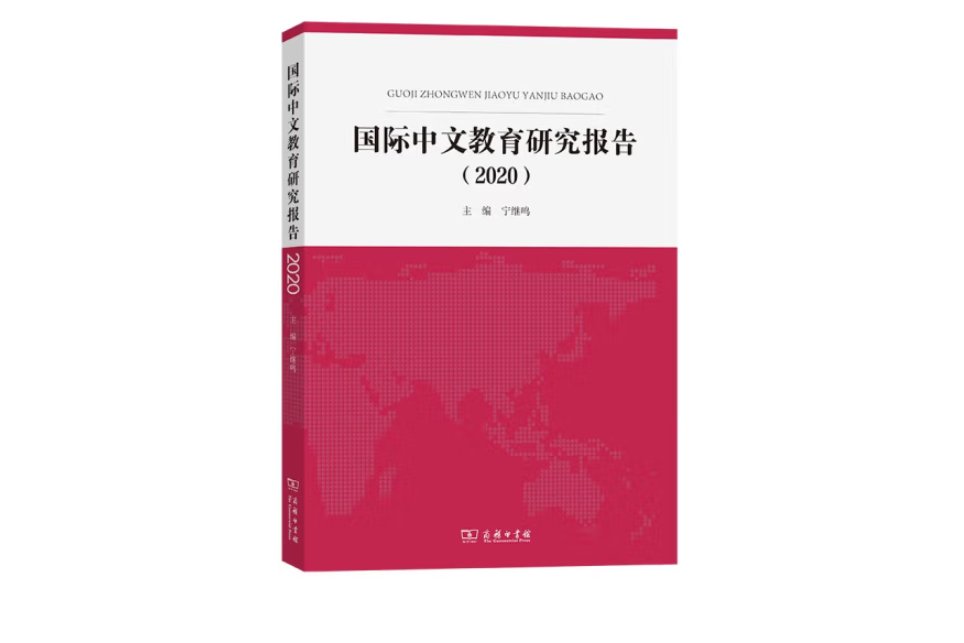 國際中文教育研究報告(2020)