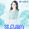 強寵霸愛：總裁的明星小嬌妻