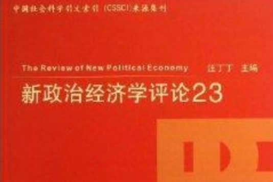 新政治經濟學評論23