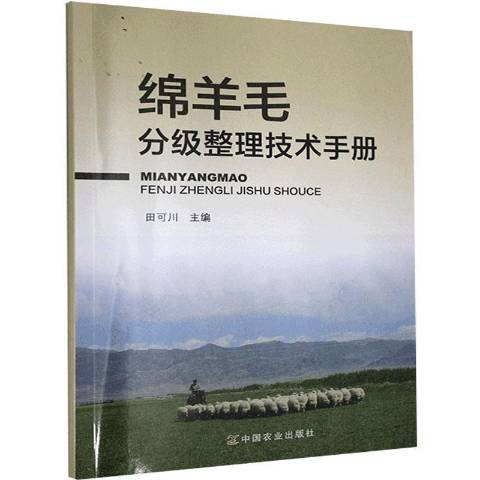 綿羊毛分級整理技術手冊