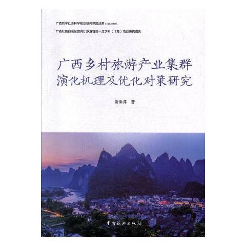 廣西鄉村旅遊產業集群演化機理及最佳化對策研究