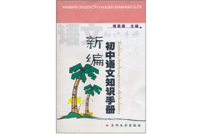 新編國中語文知識手冊