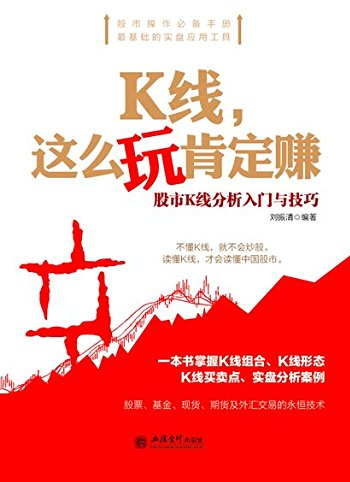 K線這么玩肯定賺：股市K線分析入門與技巧