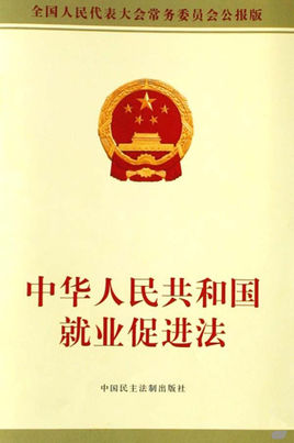 中華人民共和國就業促進法